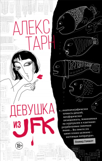 Книга Девушка из JFK Книга Девушка из JFK