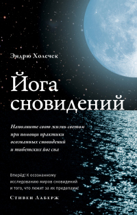 Книга Йога сновидений. Наполните свою жизнь светом при помощи практики осознанных сновидений