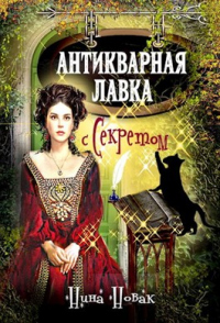 Книга Антикварная лавка с секретом