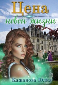 Книга Цена новой жизни Книга Цена новой жизни