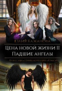 Книга Цена новой жизни 2. Падшие Ангелы. Книга Цена новой жизни 2. Падшие Ангелы.
