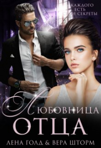 Книга Любовница отца Книга Любовница отца
