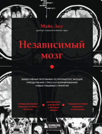 Книга Независимый мозг. Эффективная программа по проработке эмоций, преодолению стресса и формированию новых пищевых стратегий