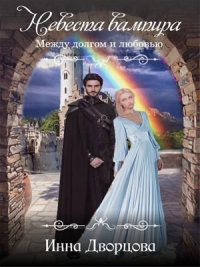 Книга Невеста вампира: между долгом и любовью