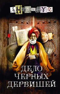 Книга Дело Черных дервишей Книга Дело Черных дервишей