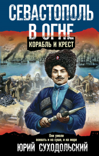 Книга Севастополь в огне. Корабль и крест