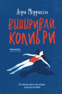 Книга Выныривай, Колибри Книга Выныривай, Колибри