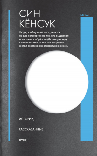Книга Истории, рассказанные Луне Книга Истории, рассказанные Луне