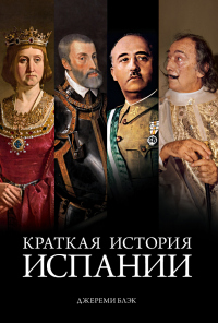Книга Краткая история Испании Книга Краткая история Испании