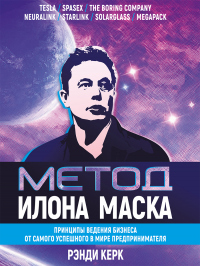 Книга Метод Илона Маска. Принципы ведения бизнеса от самого успешного в мире предпринимателя Книга Метод Илона Маска. Принципы ведения бизнеса от самого успешного в мире предпринимателя