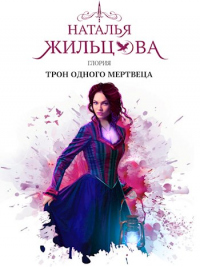 Книга Глория. Трон одного мертвеца Книга Глория. Трон одного мертвеца