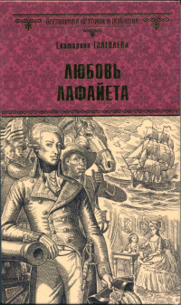 Книга Любовь Лафайета Книга Любовь Лафайета