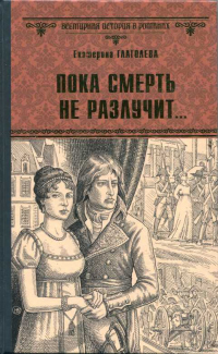 Книга Пока смерть не разлучит... Книга Пока смерть не разлучит...