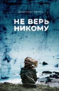 Книга Не верь никому Книга Не верь никому