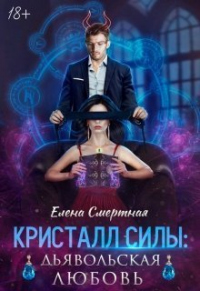 Книга Кристалл силы: дьявольская любовь Книга Кристалл силы: дьявольская любовь