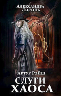 Книга Слуги хаоса Книга Слуги хаоса