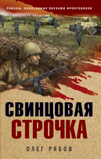 Книга Свинцовая строчка Книга Свинцовая строчка