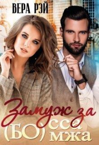 Книга Замуж за Бо(мжа)сса Книга Замуж за Бо(мжа)сса