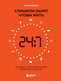 Книга Слишком занят, чтобы жить. 24 приема и 7 принципов, которые избавят вас от цейтнота Книга Слишком занят, чтобы жить. 24 приема и 7 принципов, которые избавят вас от цейтнота