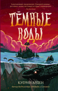 Книга Тёмные воды Книга Тёмные воды