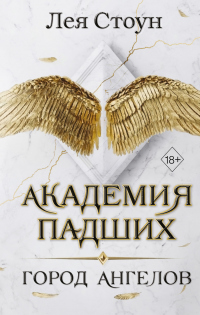 Книга Город Ангелов Книга Город Ангелов