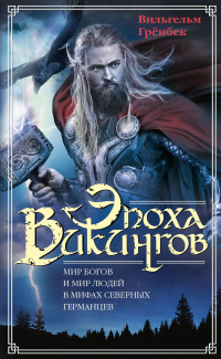 Книга Эпоха викингов. Мир богов и мир людей в мифах северных германцев