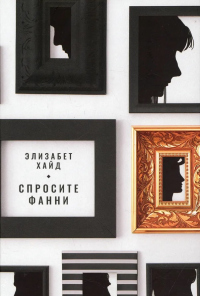 Книга Спросите Фанни Книга Спросите Фанни