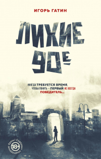 Книга Лихие 90-е Книга Лихие 90-е