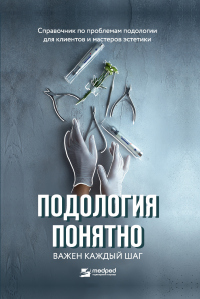 Книга Подология понятно. Важен каждый шаг. Справочник по проблемам подологии для клиентов и мастеров эстетики Книга Подология понятно. Важен каждый шаг. Справочник по проблемам подологии для клиентов и мастеров эстетики