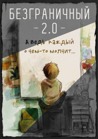 Книга Безграничный 2.0 Книга Безграничный 2.0