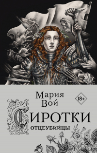 Книга Отцеубийцы Книга Отцеубийцы