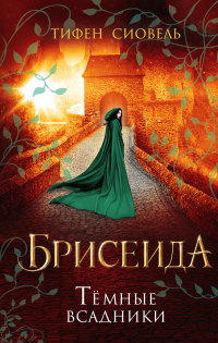 Книга Тёмные всадники Книга Тёмные всадники