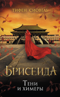 Книга Тени и химеры Книга Тени и химеры