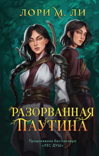 Книга Разорванная паутина Книга Разорванная паутина