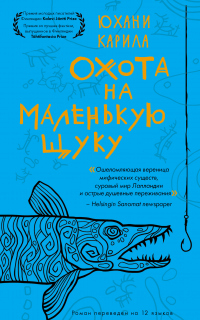 Книга Охота на маленькую щуку Книга Охота на маленькую щуку