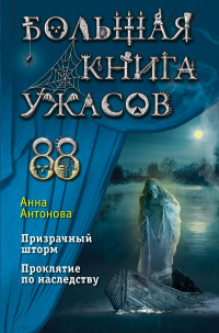 Книга Большая книга ужасов 88 Книга Большая книга ужасов 88