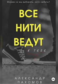 Книга Все нити ведут к тебе Книга Все нити ведут к тебе