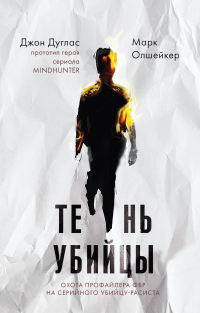 Книга Тень убийцы. Охота профайлера ФБР на серийного убийцу-расиста