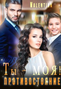 Книга Ты моя! Противостояние Книга Ты моя! Противостояние