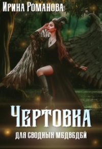 Книга Чертовка для сводных медведей Книга Чертовка для сводных медведей