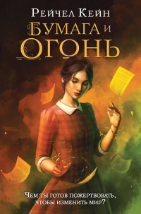Книга Бумага и огонь