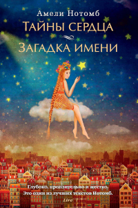 Книга Тайны сердца. Загадка имени Книга Тайны сердца. Загадка имени