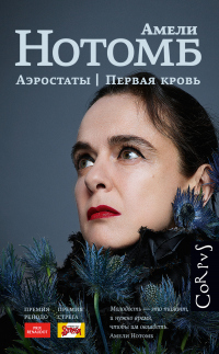 Книга Аэростаты. Первая кровь Книга Аэростаты. Первая кровь