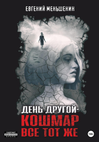 Книга День другой – кошмар все тот же Книга День другой – кошмар все тот же