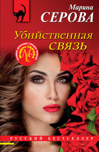 Книга Убийственная связь