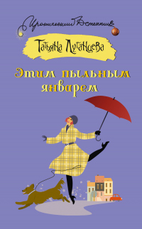 Книга Этим пыльным январем