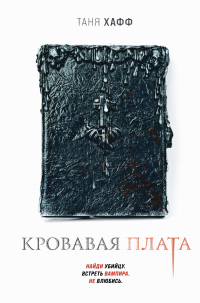 Книга Кровавая плата Книга Кровавая плата