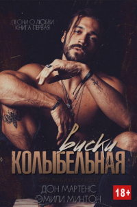 Книга Колыбельная виски Книга Колыбельная виски