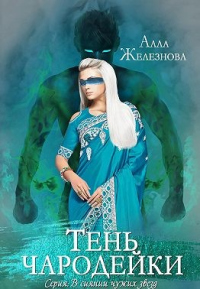 Книга Тень чародейки Книга Тень чародейки