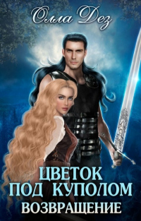 Книга Цветок под куполом. Возвращение Книга Цветок под куполом. Возвращение